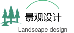 景觀綠化工程設(shè)計